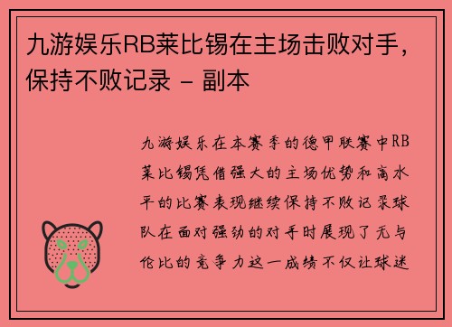 九游娱乐RB莱比锡在主场击败对手，保持不败记录 - 副本