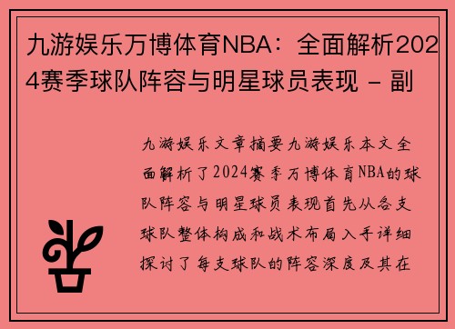 九游娱乐万博体育NBA：全面解析2024赛季球队阵容与明星球员表现 - 副本