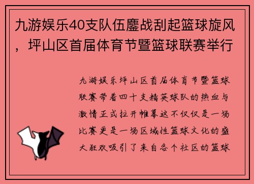 九游娱乐40支队伍鏖战刮起篮球旋风，坪山区首届体育节暨篮球联赛举行 - 副本