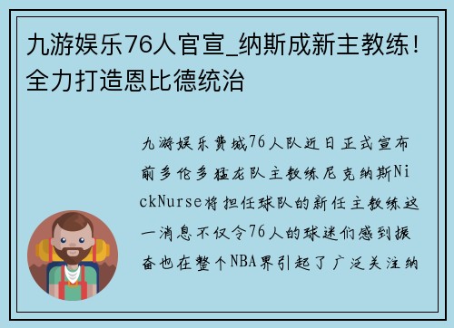 九游娱乐76人官宣_纳斯成新主教练！全力打造恩比德统治