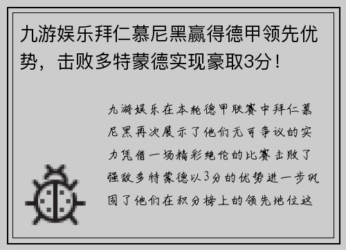 九游娱乐拜仁慕尼黑赢得德甲领先优势，击败多特蒙德实现豪取3分！