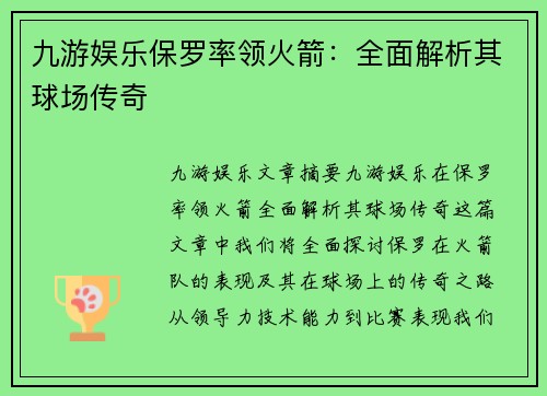 九游娱乐保罗率领火箭：全面解析其球场传奇