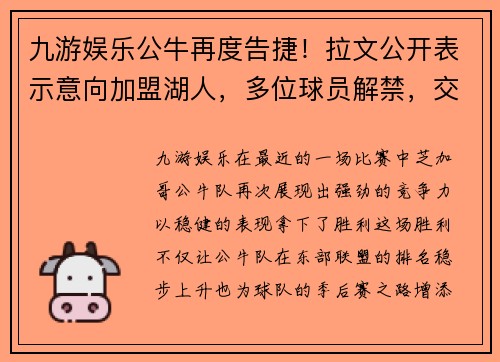 九游娱乐公牛再度告捷！拉文公开表示意向加盟湖人，多位球员解禁，交易窗口开启！ - 副本