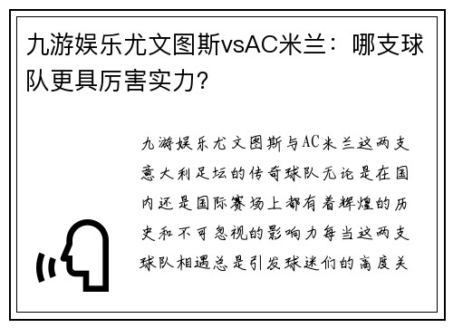 九游娱乐尤文图斯vsAC米兰：哪支球队更具厉害实力？