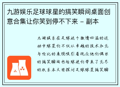 九游娱乐足球球星的搞笑瞬间桌面创意合集让你笑到停不下来 - 副本