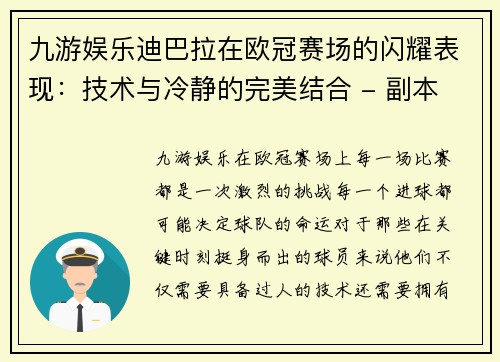 九游娱乐迪巴拉在欧冠赛场的闪耀表现：技术与冷静的完美结合 - 副本