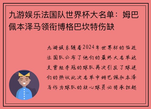 九游娱乐法国队世界杯大名单：姆巴佩本泽马领衔博格巴坎特伤缺