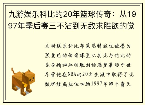 九游娱乐科比的20年篮球传奇：从1997年季后赛三不沾到无敌求胜欲的觉醒 - 副本