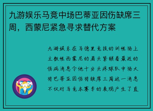 九游娱乐马竞中场巴蒂亚因伤缺席三周，西蒙尼紧急寻求替代方案