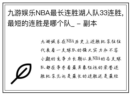 九游娱乐NBA最长连胜湖人队33连胜,最短的连胜是哪个队_ - 副本