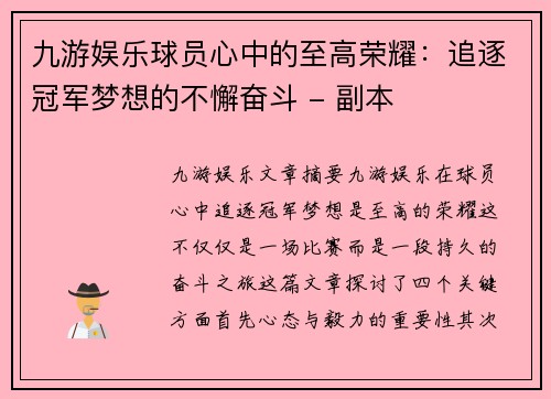 九游娱乐球员心中的至高荣耀：追逐冠军梦想的不懈奋斗 - 副本