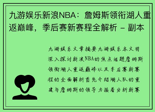 九游娱乐新浪NBA：詹姆斯领衔湖人重返巅峰，季后赛新赛程全解析 - 副本