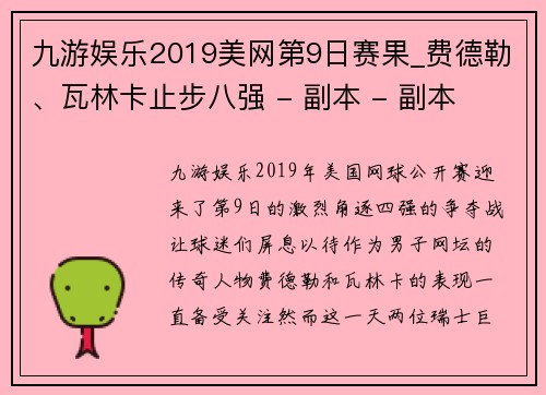 九游娱乐2019美网第9日赛果_费德勒、瓦林卡止步八强 - 副本 - 副本