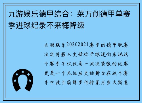 九游娱乐德甲综合：莱万创德甲单赛季进球纪录不来梅降级