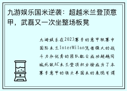 九游娱乐国米逆袭：超越米兰登顶意甲，武磊又一次坐整场板凳