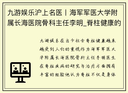 九游娱乐沪上名医丨海军军医大学附属长海医院骨科主任李明_脊柱健康的重要性