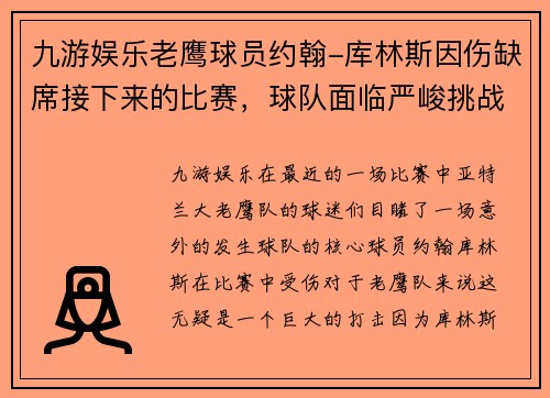 九游娱乐老鹰球员约翰-库林斯因伤缺席接下来的比赛，球队面临严峻挑战 - 副本