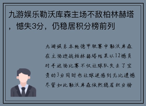 九游娱乐勒沃库森主场不敌柏林赫塔，憾失3分，仍稳居积分榜前列