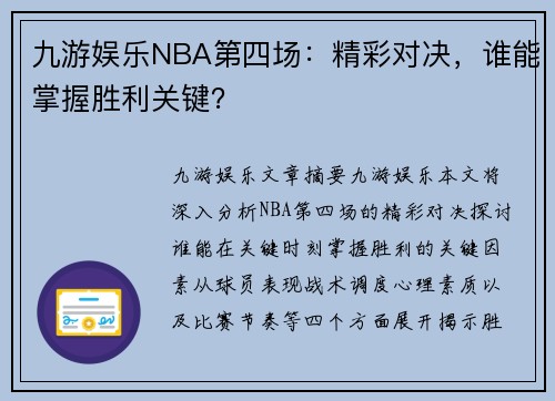 九游娱乐NBA第四场：精彩对决，谁能掌握胜利关键？