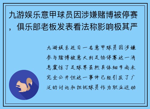 九游娱乐意甲球员因涉嫌赌博被停赛，俱乐部老板发表看法称影响极其严重 - 副本