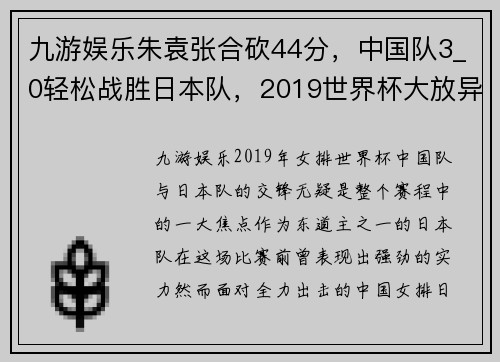 九游娱乐朱袁张合砍44分，中国队3_0轻松战胜日本队，2019世界杯大放异彩 - 副本