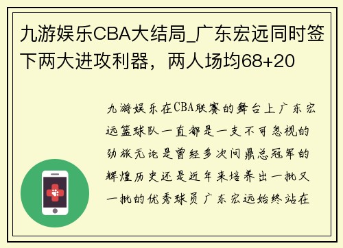 九游娱乐CBA大结局_广东宏远同时签下两大进攻利器，两人场均68+20