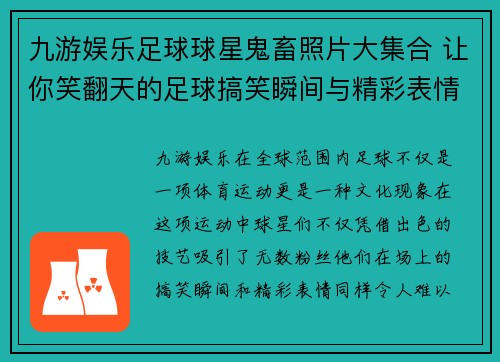 九游娱乐足球球星鬼畜照片大集合 让你笑翻天的足球搞笑瞬间与精彩表情