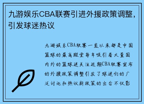 九游娱乐CBA联赛引进外援政策调整，引发球迷热议