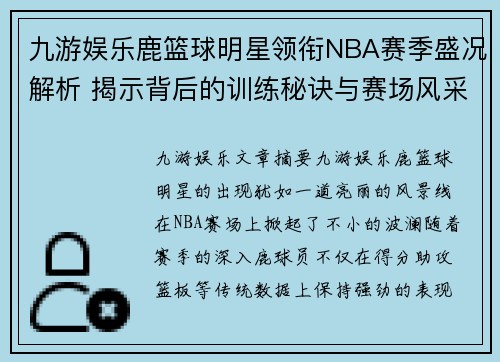 九游娱乐鹿篮球明星领衔NBA赛季盛况解析 揭示背后的训练秘诀与赛场风采