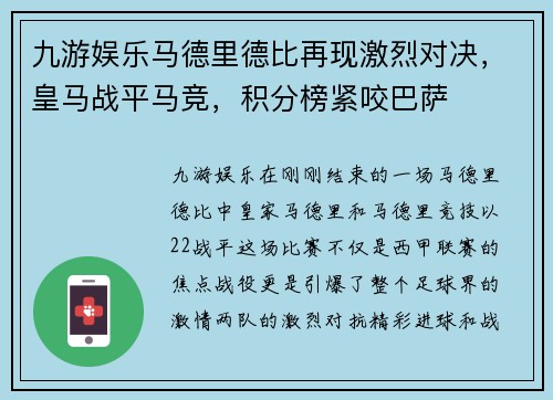 九游娱乐马德里德比再现激烈对决，皇马战平马竞，积分榜紧咬巴萨