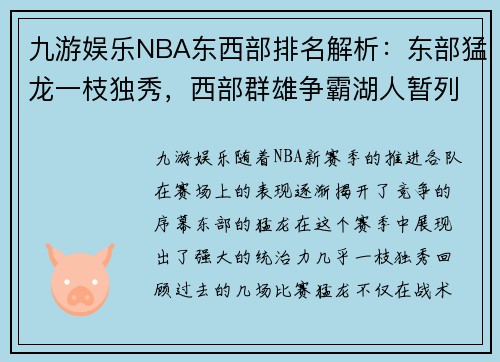 九游娱乐NBA东西部排名解析：东部猛龙一枝独秀，西部群雄争霸湖人暂列第一 - 副本