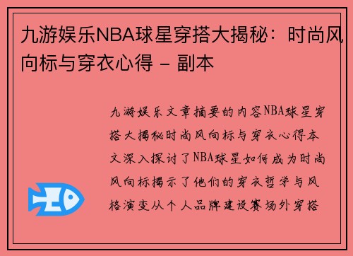 九游娱乐NBA球星穿搭大揭秘：时尚风向标与穿衣心得 - 副本