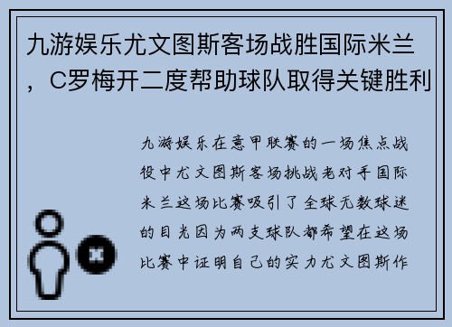 九游娱乐尤文图斯客场战胜国际米兰，C罗梅开二度帮助球队取得关键胜利 - 副本