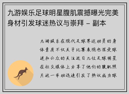 九游娱乐足球明星腹肌震撼曝光完美身材引发球迷热议与崇拜 - 副本